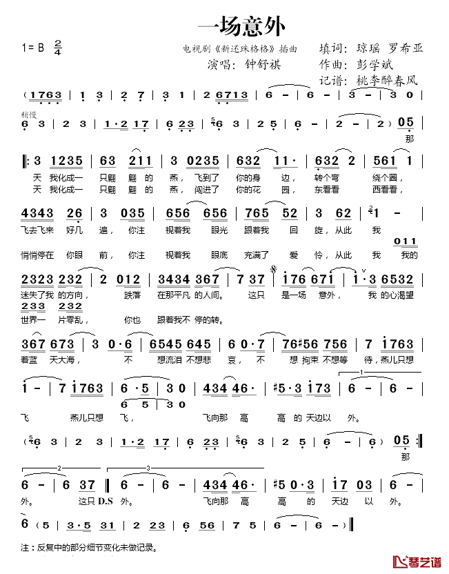 一场意外简谱(歌词)_钟舒祺演唱_桃李醉春风记谱