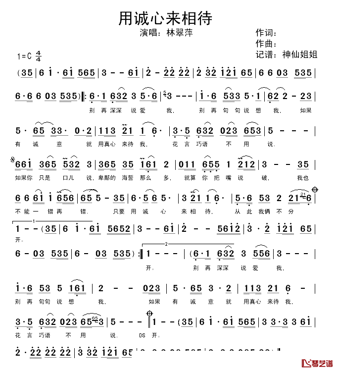 用诚心来相待简谱_林翠萍演唱