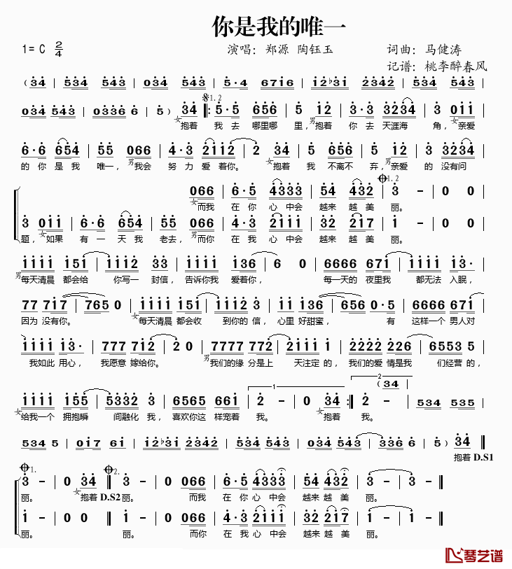 你是我的唯一简谱(歌词)_郑源、陶钰玉演唱_桃李醉春风记谱