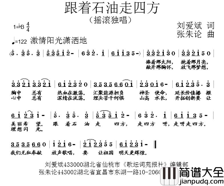 跟着石油走四方简谱_刘爱斌词/张朱论曲