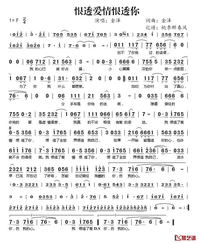 恨透爱情恨透你简谱(歌词)_金泽演唱_桃李醉春风记谱