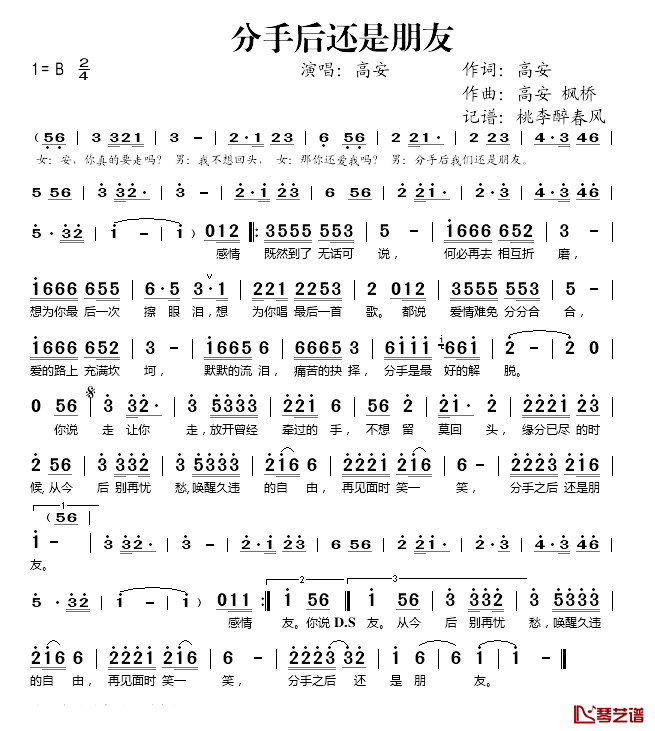 分手后还是朋友简谱(歌词)_高安演唱_桃李醉春风记谱