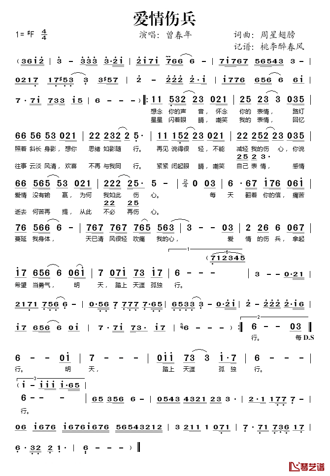 爱情伤兵简谱(歌词)_曾春年演唱_桃李醉春风记谱