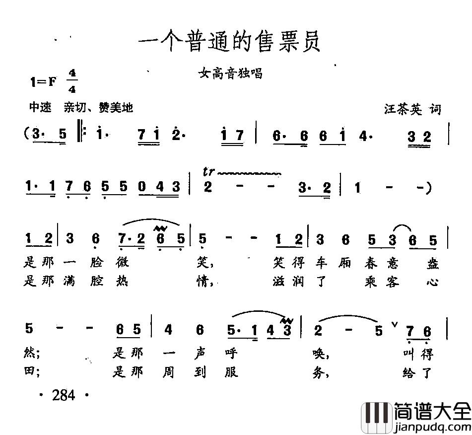 田光歌曲选_204一个普通的售票员简谱_汪茶英词/田光曲