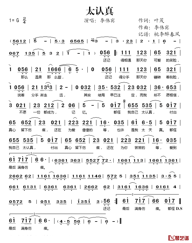 太认真简谱(歌词)_李伟宾演唱_桃李醉春风记谱