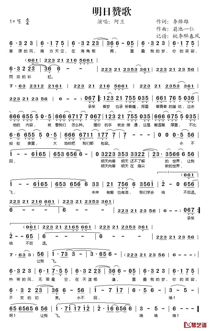 明日赞歌简谱(歌词)_阿兰演唱_桃李醉春风记谱