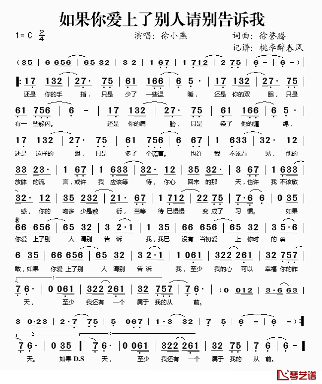 如果你爱上了别人请别告诉我简谱(歌词)_徐小燕演唱_桃李醉春风记谱
