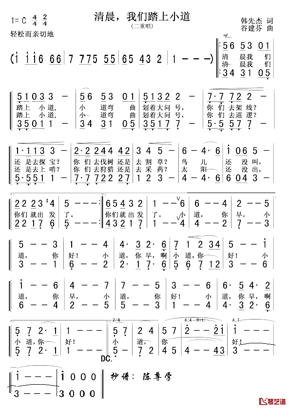 清晨，我们踏上小道简谱_二重唱