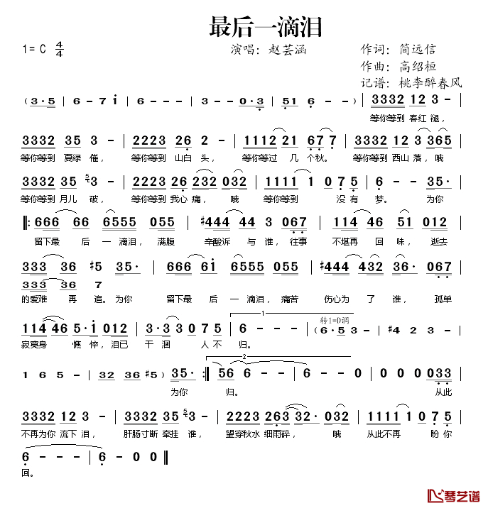 最后一滴泪简谱(歌词)_赵芸涵演唱_桃李醉春风记谱