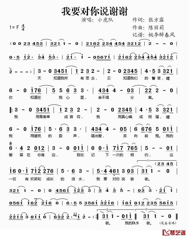 我要对你说谢谢简谱(歌词)_小虎队演唱_桃李醉春风记谱