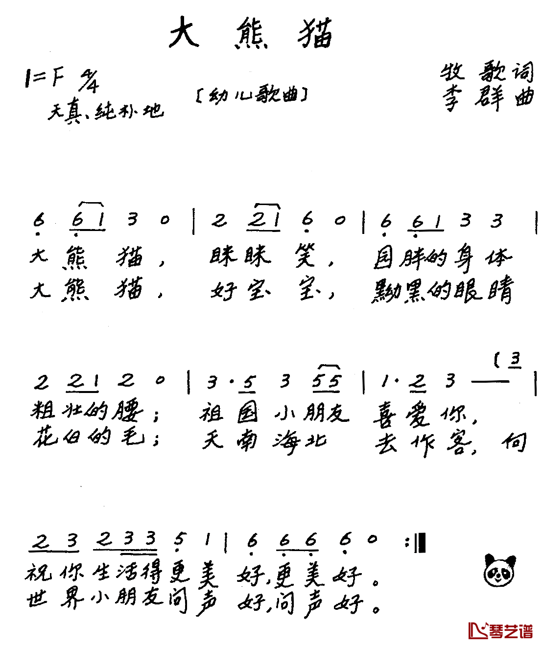 大熊猫简谱_牧歌词_李群曲、儿歌