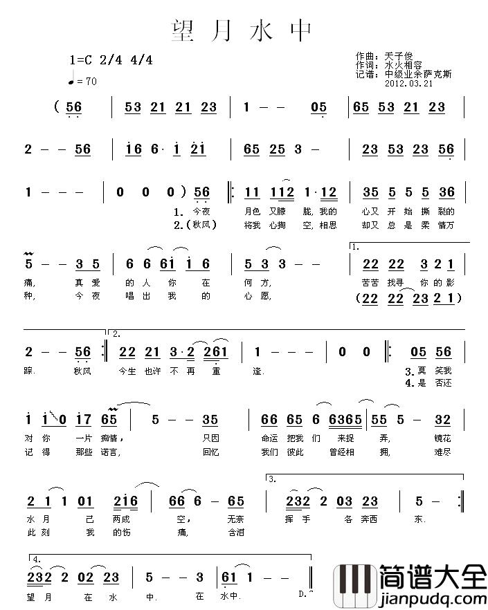 望月水中简谱_天子俊词/水火相容曲
