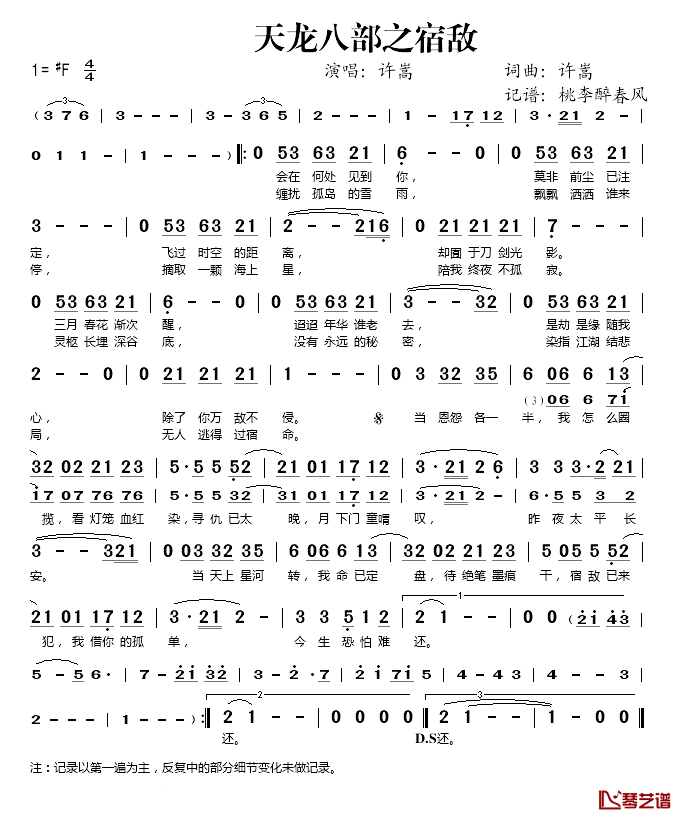 天龙八部之宿敌简谱(歌词)_许嵩演唱_桃李醉春风记谱