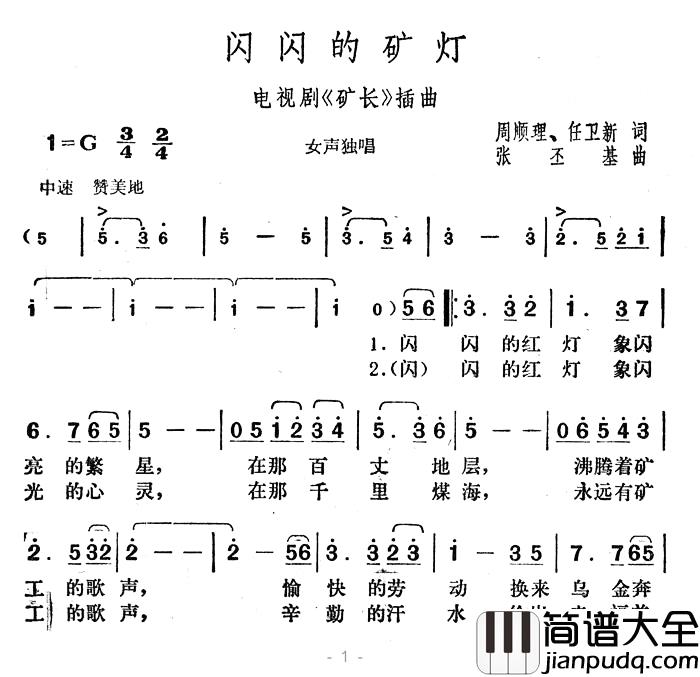 闪闪的矿灯简谱_电视剧_矿长_插曲