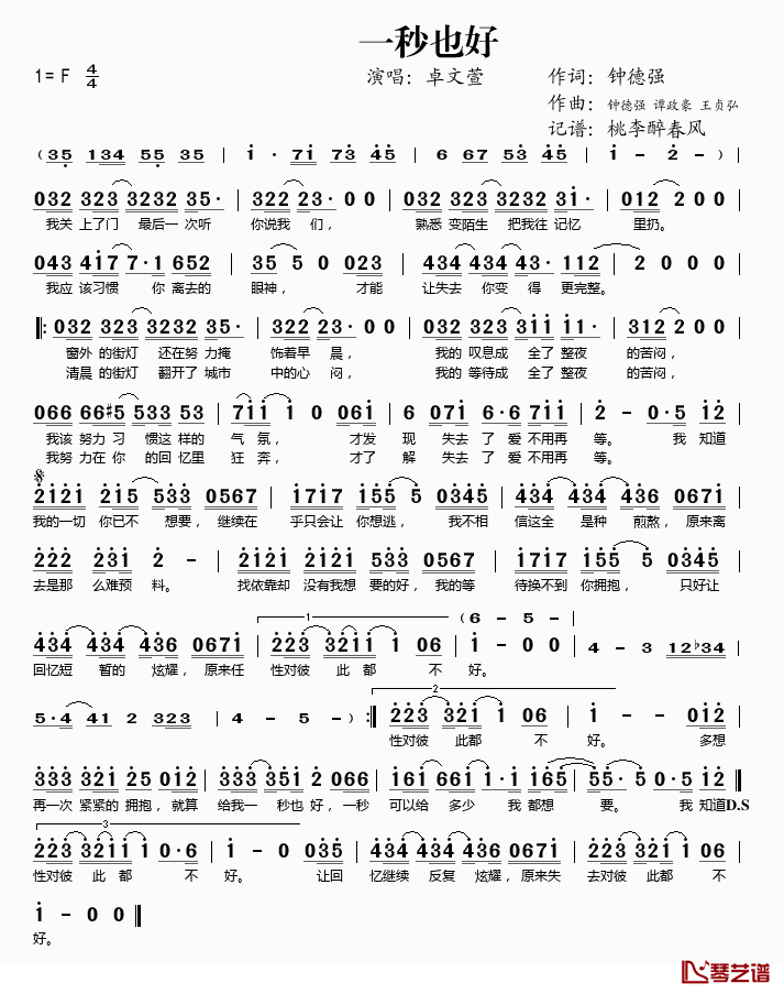 一秒也好简谱(歌词)_卓文萱演唱_桃李醉春风记谱