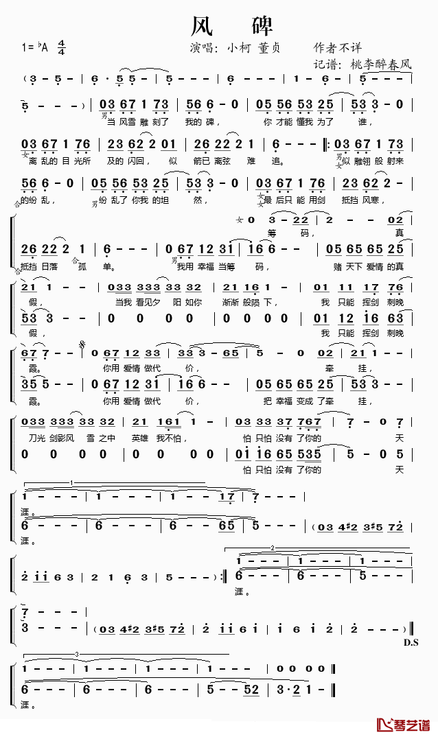 风碑简谱(歌词)_小柯/董贞演唱_桃李醉春风记谱