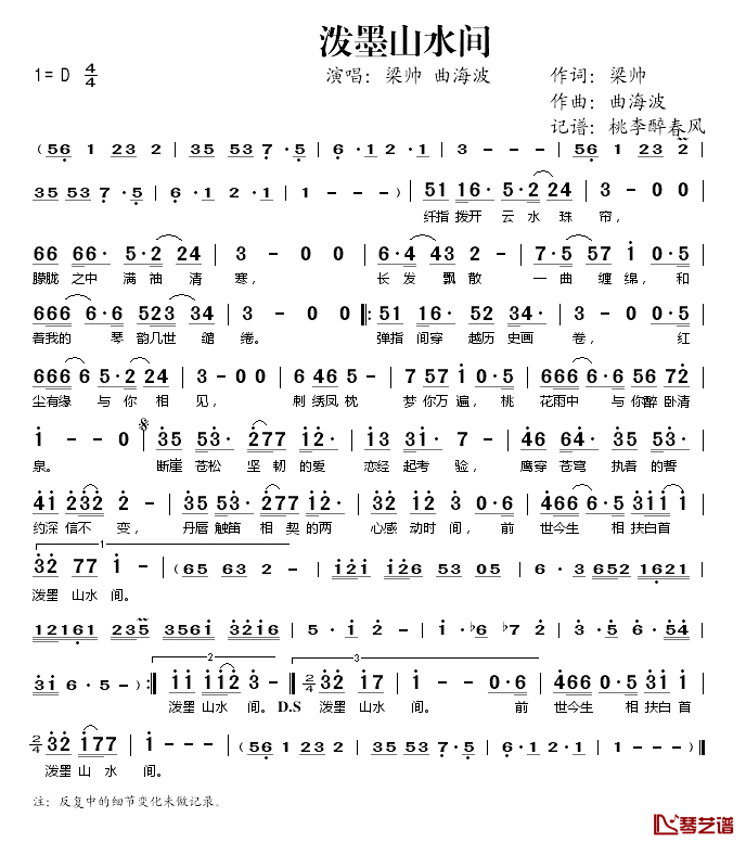 泼墨山水间简谱(歌词)_梁帅、曲海波演唱_桃李醉春风记谱