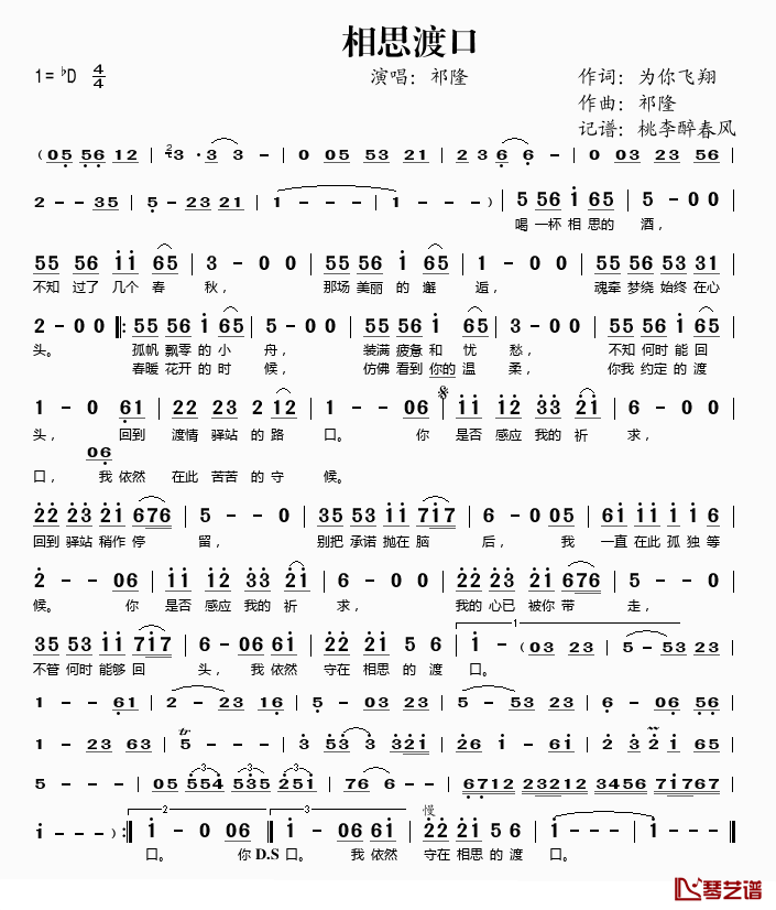 相思渡口简谱(歌词)_祁隆演唱_桃李醉春风记谱