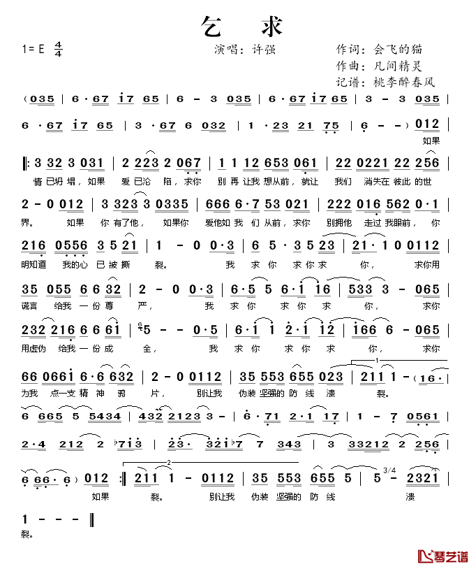 乞求简谱(歌词)_许强演唱_桃李醉春风记谱