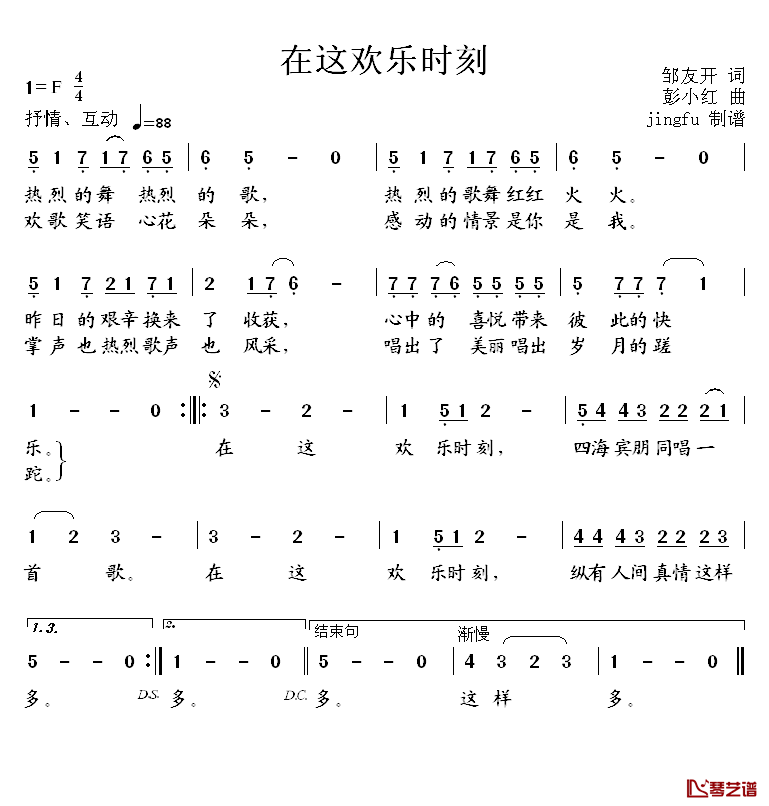 在这欢乐时刻简谱_邹友开词/彭小红曲殷瑛_