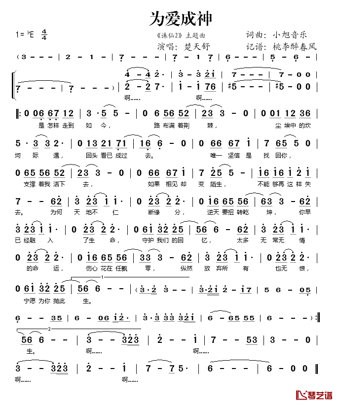 为爱成神简谱(歌词)_楚天舒演唱_桃李醉春风记谱