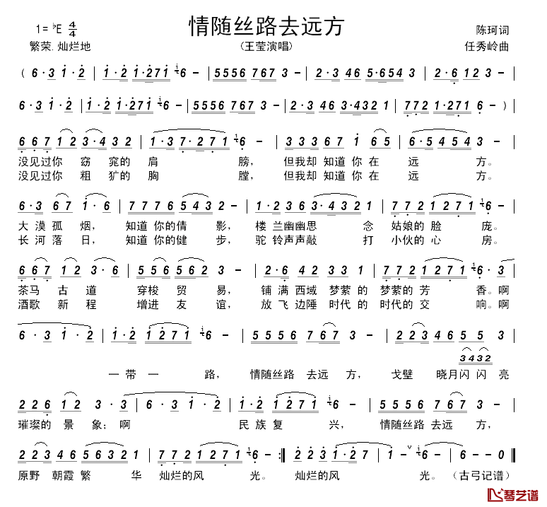 情随丝路去远方简谱_王莹演唱