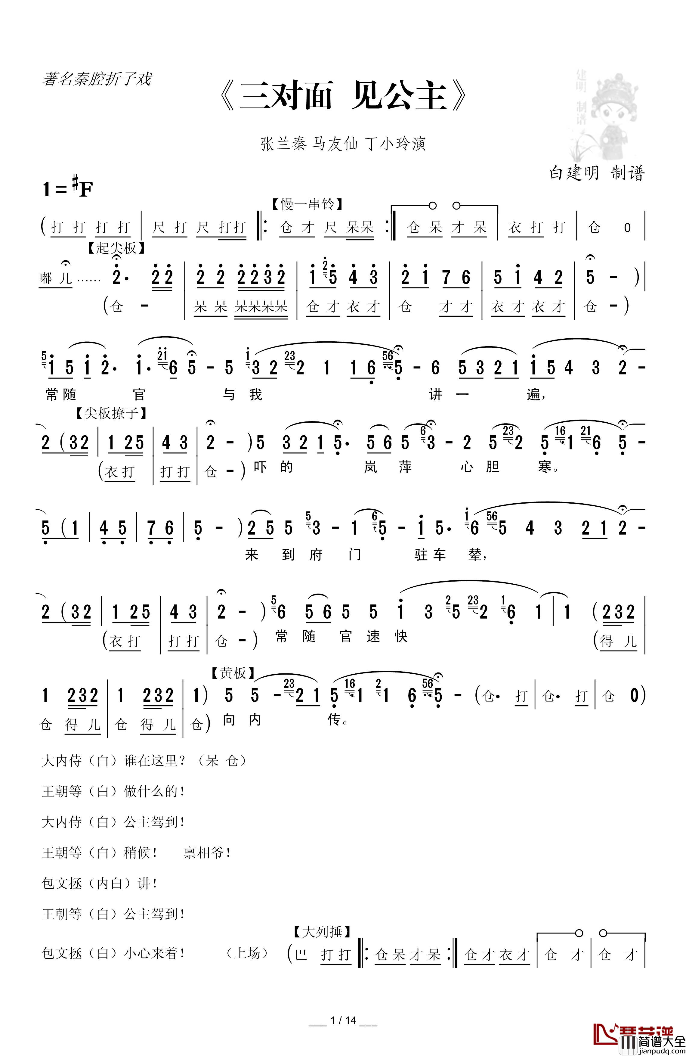 [秦腔]三对面__见公主简谱_折子戏全本张兰秦马友仙丁小玲_