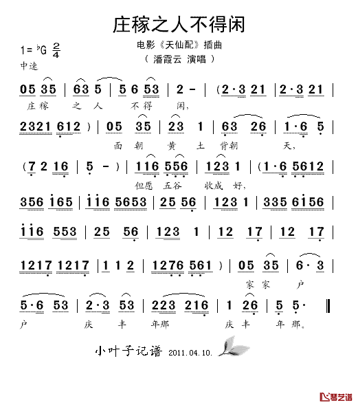 庄稼之人不得闲简谱_潘霞云演唱_电影_天仙配_插曲