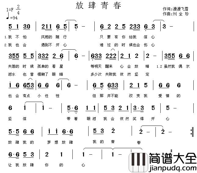 放肆青春简谱_漫漫飞雪词/刘全珍曲