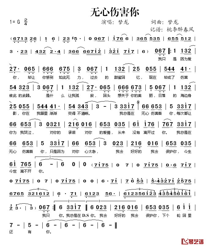 无心伤害你简谱(歌词)_梦龙演唱_桃李醉春风记谱