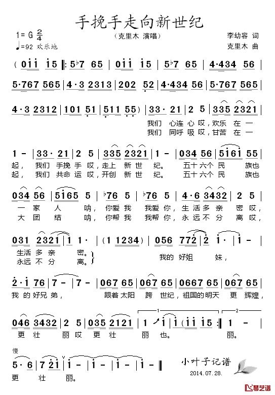 手挽手走向新世纪简谱_李幼容词/克里木曲克里木_