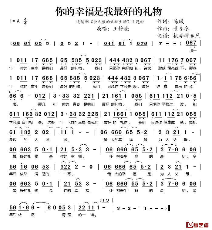 你的幸福是我们最好的礼物简谱(歌词)_王铮亮演唱_桃李醉春风_记谱上传