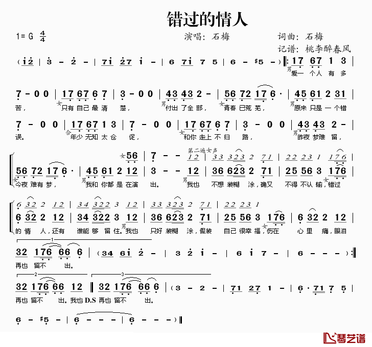 错过的情人简谱(歌词)_冷漠、石梅演唱_桃李醉春风记谱