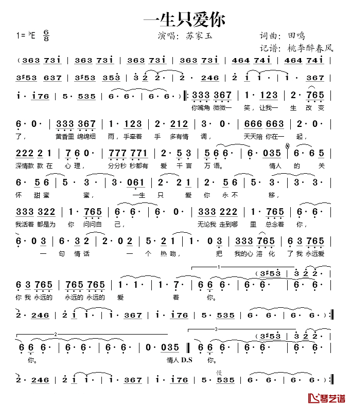 一生只爱你简谱(歌词)_苏家玉演唱_桃李醉春风记谱