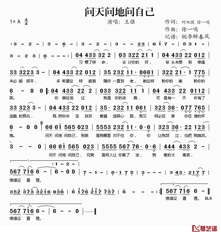 问天问地问自己简谱(歌词)_王强演唱_桃李醉春风记谱