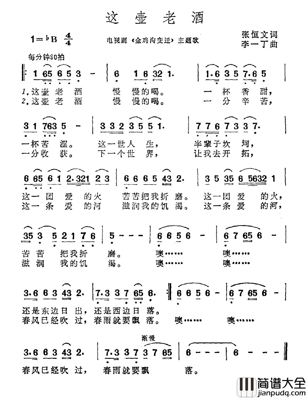 这壶老酒简谱_电视剧_金鸡沟变迁_主题曲