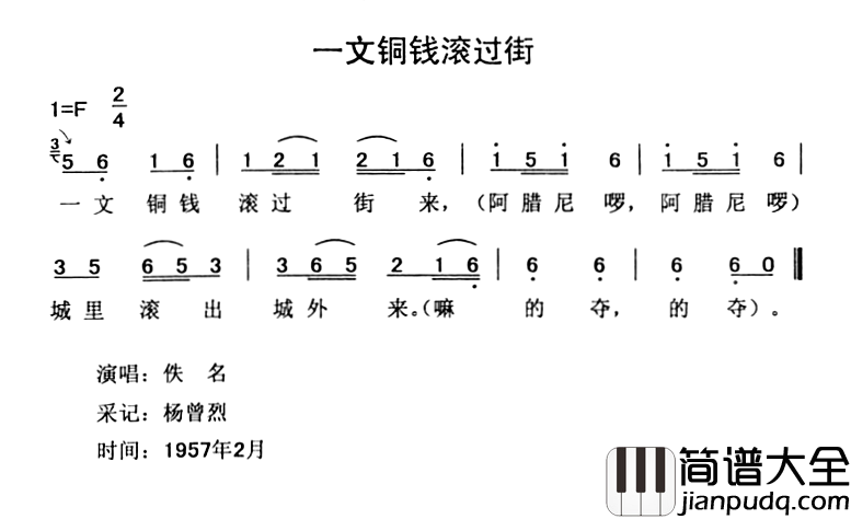 一文铜钱滚过街简谱_