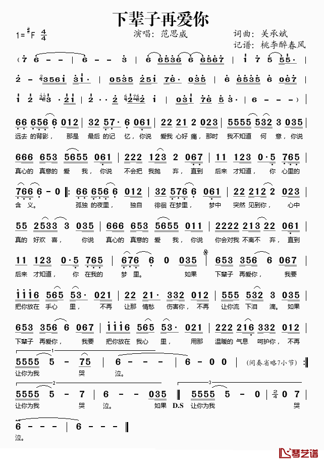 下辈子再爱你简谱(歌词)_范思威演唱_桃李醉春风记谱