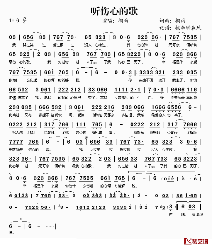 听伤心的歌简谱(歌词)_桐雨演唱_桃李醉春风记谱