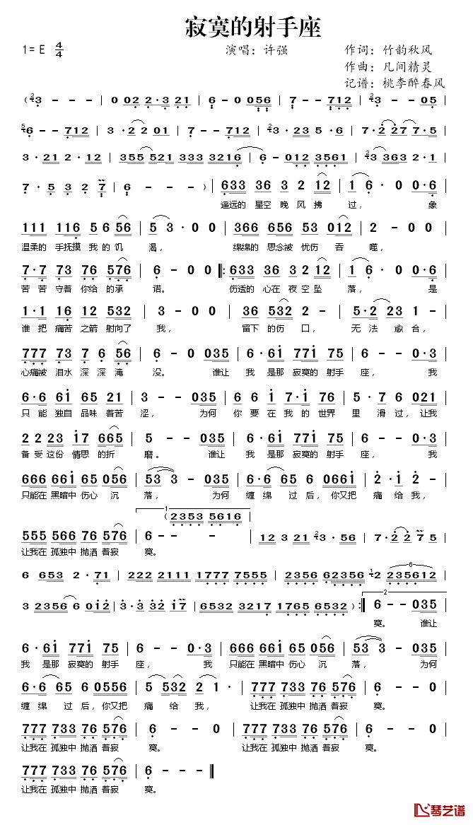 寂寞的射手座简谱(歌词)_许强演唱_桃李醉春风记谱