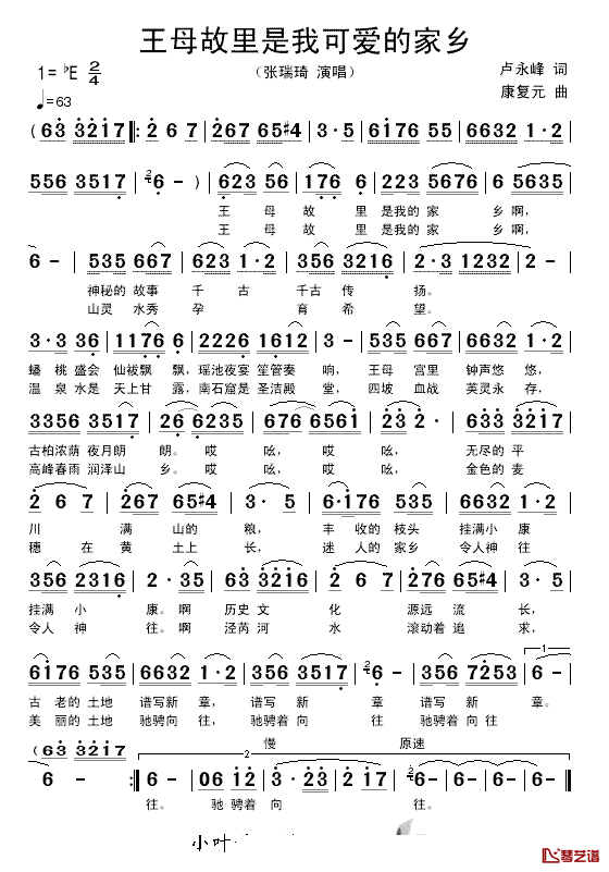 王母故里是我可爱的家乡简谱_卢永峰词/康复元曲张瑞琦_