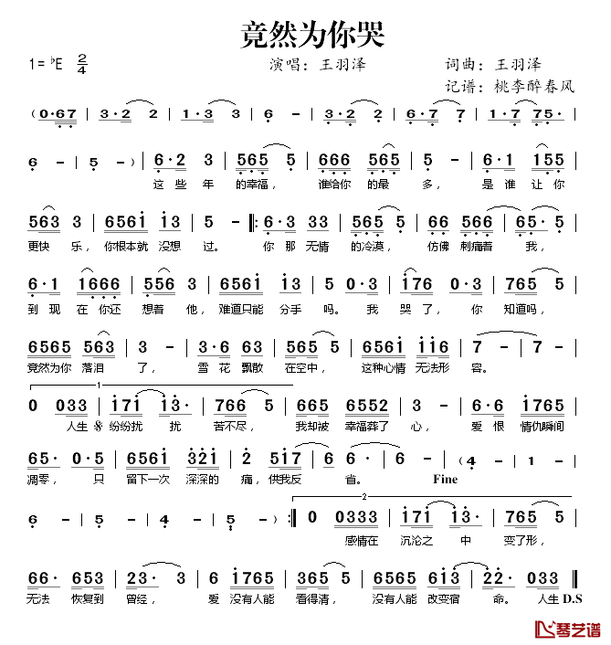 竟然为你哭简谱(歌词)_王羽泽演唱_桃李醉春风记谱