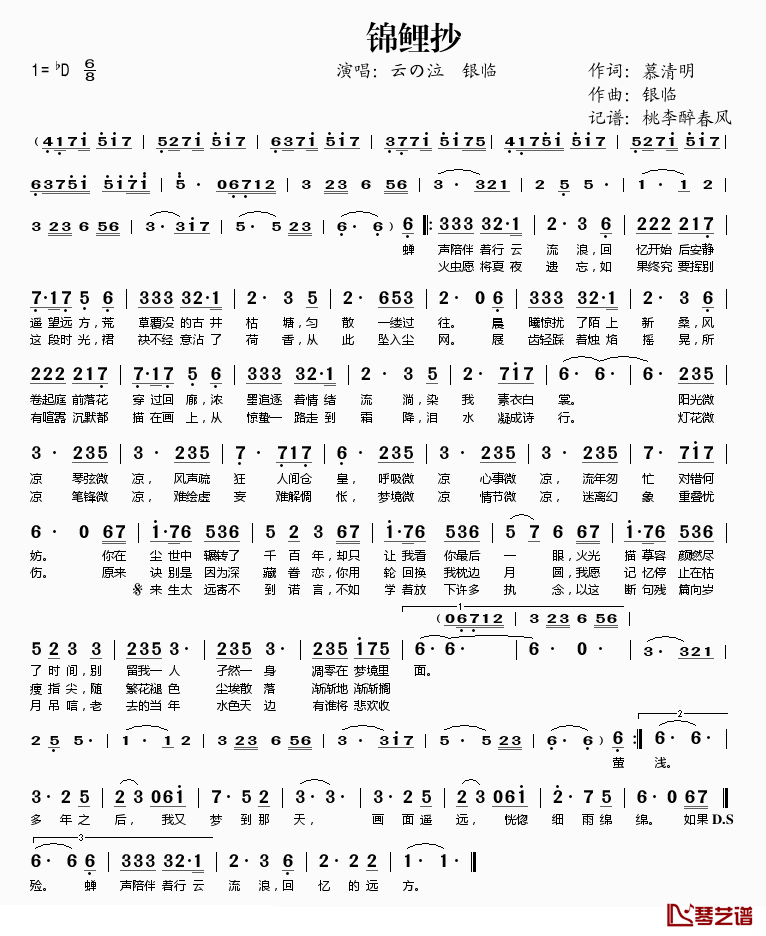 锦鲤抄简谱(歌词)_云の泣银临演唱_桃李醉春风记谱