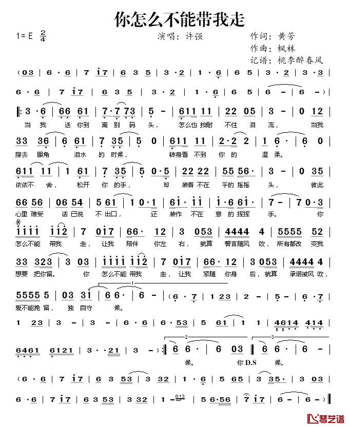 你怎么不能带我走简谱(歌词)_许强演唱_桃李醉春风记谱