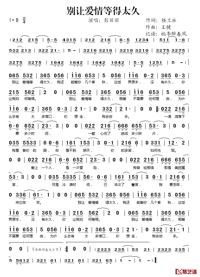 别让爱情等得太久简谱(歌词)_彭丽丽演唱_桃李醉春风记谱