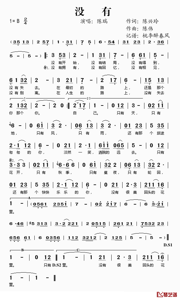 没有简谱(歌词)_陈瑞演唱_桃李醉春风记谱