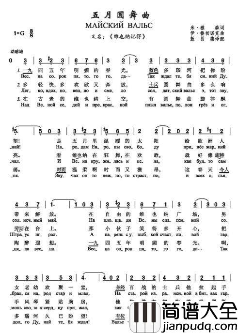 五月圆舞曲简谱_МАЙСКИЙ_ВАЛЬС）（中俄简谱雅·叶甫多基莫夫演唱_