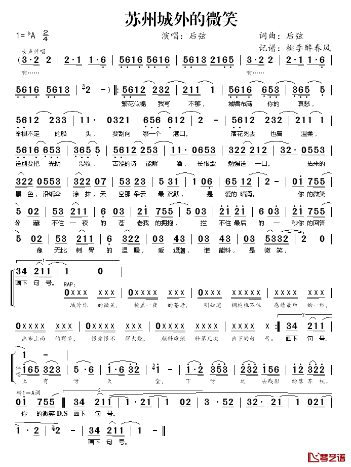 苏州城外的微笑简谱(歌词)_后弦演唱_桃李醉春风记谱