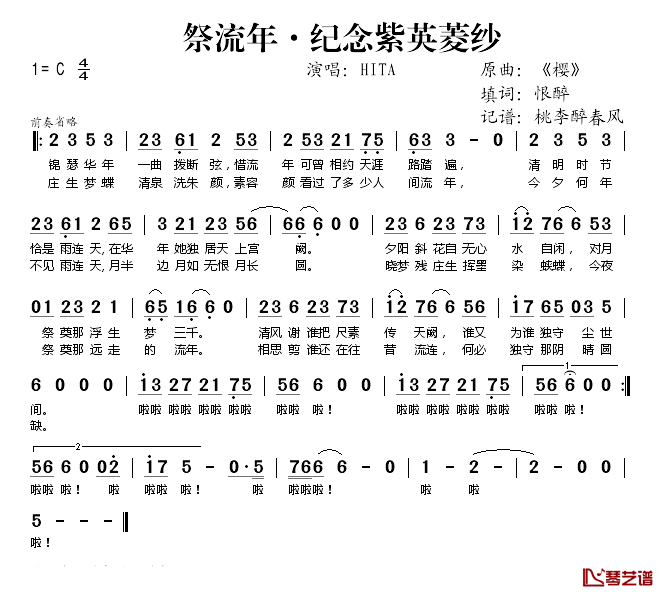 祭流年·纪念紫英菱纱简谱(歌词)_HITA演唱_桃李醉春风记谱