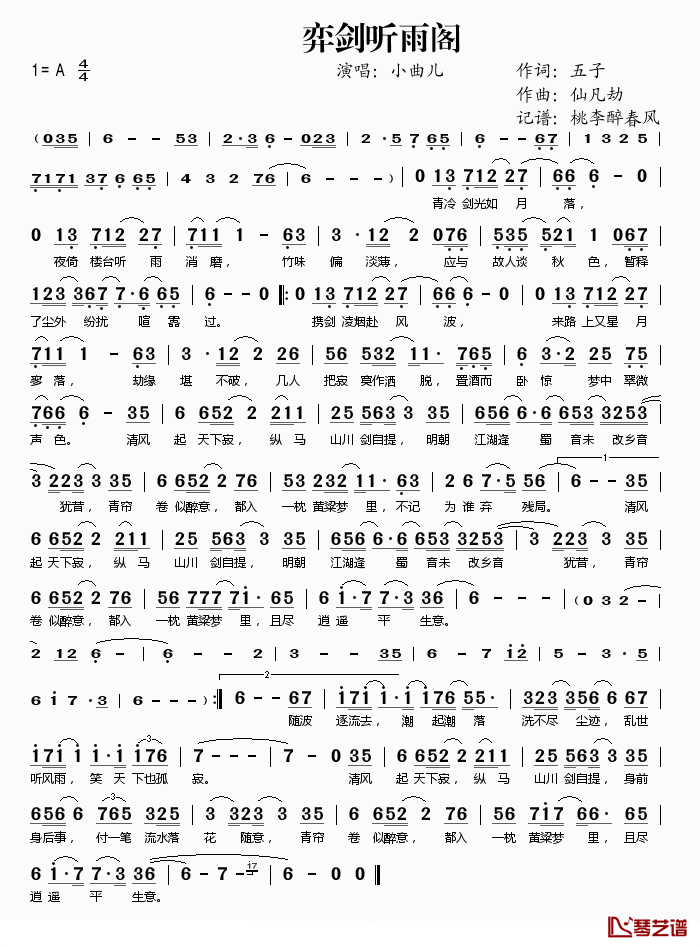 弈剑听雨阁简谱(歌词)_小曲儿演唱_桃李醉春风记谱